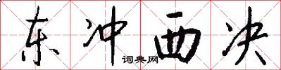 东冲西决怎么写好看