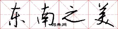 东南之美怎么写好看