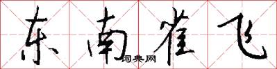 东南雀飞怎么写好看