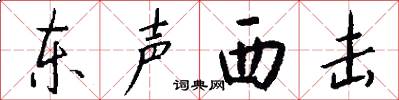 东声西击怎么写好看