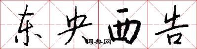 东央西告怎么写好看