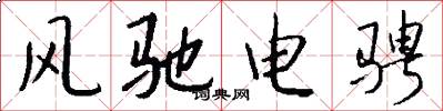 风驰电骋怎么写好看