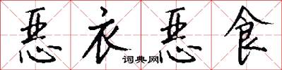 恶衣恶食怎么写好看