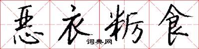 恶衣粝食怎么写好看
