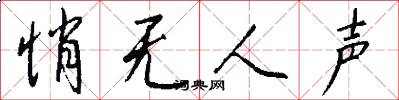 悄无人声怎么写好看