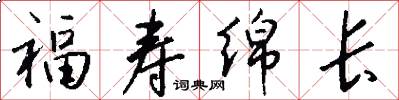 福寿绵长怎么写好看