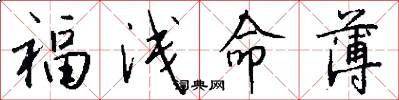福浅命薄怎么写好看