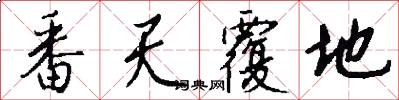 番天覆地怎么写好看