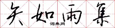 矢如雨集怎么写好看