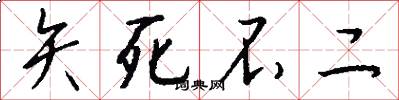 矢死不二怎么写好看