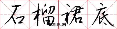 石榴裙底怎么写好看