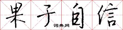 果于自信怎么写好看