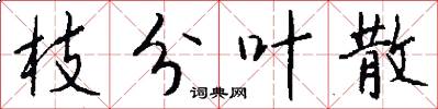 枝分叶散怎么写好看