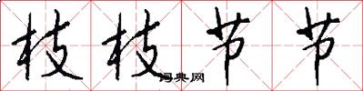 枝枝节节怎么写好看