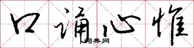 口诵心惟怎么写好看