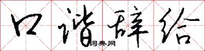 口谐辞给怎么写好看