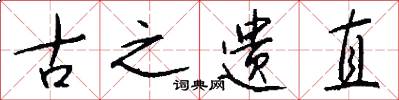 古之遗直怎么写好看