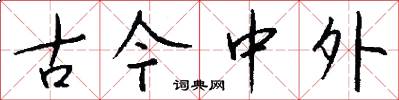 古今中外怎么写好看