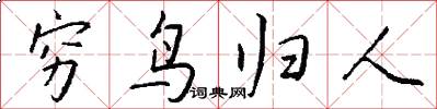 穷鸟归人怎么写好看