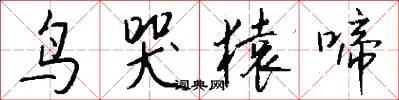 鸟哭猿啼怎么写好看