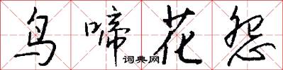 鸟啼花怨怎么写好看