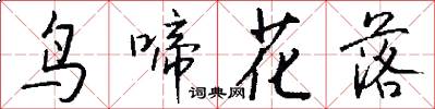 鸟啼花落怎么写好看