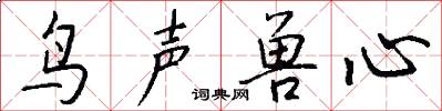 鸟声兽心怎么写好看
