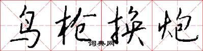 鸟枪换炮怎么写好看