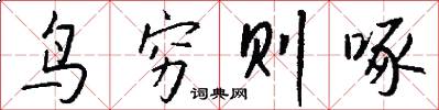 鸟穷则啄怎么写好看