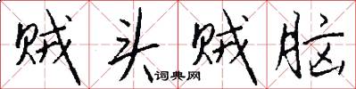 贼头贼脑怎么写好看