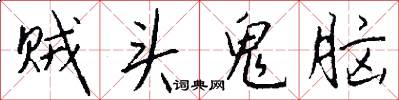 贼头鬼脑怎么写好看