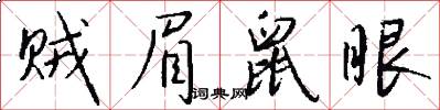 贼眉鼠眼怎么写好看