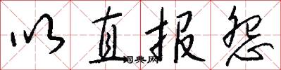 以直报怨怎么写好看