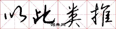 以此类推怎么写好看