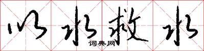 以水救水怎么写好看
