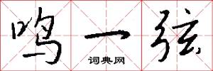 鸣一弦怎么写好看