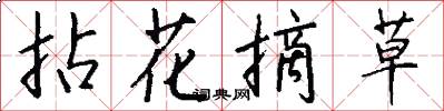 拈花摘草怎么写好看