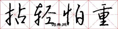 拈轻怕重怎么写好看