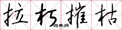 拉朽摧枯怎么写好看