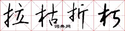 拉枯折朽怎么写好看