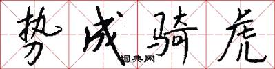 势成骑虎怎么写好看