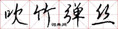 吹竹弹丝怎么写好看