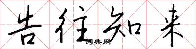 告往知来怎么写好看