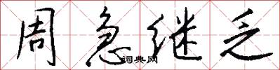 周急继乏怎么写好看