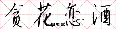 贪花恋酒怎么写好看