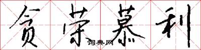 贪荣慕利怎么写好看