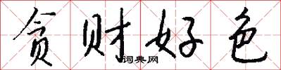 贪财好色怎么写好看