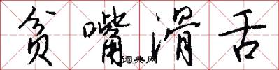 贫嘴滑舌怎么写好看