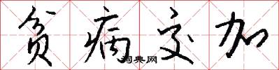 贫病交加怎么写好看