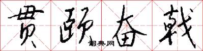 贯颐奋戟怎么写好看